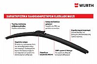 WURTH - ΥΑΛΟΚΑΘΑΡΙΣΤΗΡΑΣ FLATBLADE MULTI 1ΤΜΧ 700 mm / 28“ (0848020700)