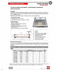 ΚΑΛΥΜΜΑΤΑ ΦΡΕΑΤΙΩΝ ΑΛΟΥΜΙΝΙΟΥ ΣΤΕΓΑΝΑ DC-60 LIGHT (YUL06-30/30)