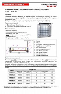 ΚΑΛΥΜΜΑΤΑ ΦΡΕΑΤΙΩΝ ΑΛΟΥΜΙΝΙΟΥ ΣΤΕΓΑΝΑ ΑΡΧΙΤΕΚΤΟΝΙΚΟΥ ΤΕΛΕΙΩΜΑΤΟΣ DC-60 PRO