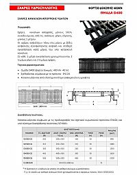 ΣΧΑΡΕΣ ΚΑΝΑΛΙΩΝ ΑΠΟΡΡΟΗΣ ΥΔΑΤΩΝ D400 (D2050CG)