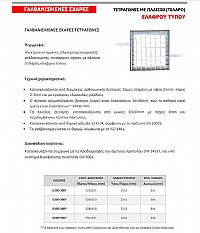 ΣΧΑΡΕΣ ΓΑΛΒΑΝΙΣΜΕΝΕΣ ΤΕΤΡΑΓΩΝΕΣ ΜΕ ΠΛΑΙΣΙΟ ΕΛΑΦΡΟΥ ΤΥΠΟΥ (G200-200F)