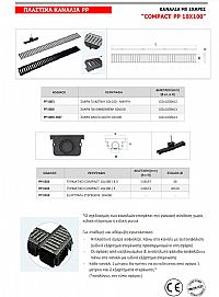 ΤΕΡΜΑΤΙΚΑ & ΕΞΑΡΤΗΜΑΤΑ ΚΑΝΑΛΙΩΝ ΡΡ 10x100 (PP1004)