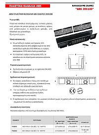 ΚΑΝΑΛΙΑ ΠΛΑΣΤΙΚΑ ABS ΜΕ ΣΧΑΡΕΣ 20x100 (PA2001)
