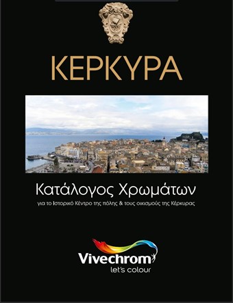VIVECHROM - ΚΕΡΚΥΡΑΙΚΕΣ ΑΠΟΧΡΩΣΕΙΣ 
