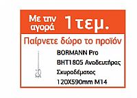 BORMANN - BBP5350 ΑΝΑΔΕΥΤΗΡΕΣ ΜΠΑΤΑΡΙΑΣ 20V 6 ΤΑΧΥΤΗΤΕΣ Μ-14 SOLO (073895)