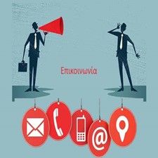 Επικοινωνία